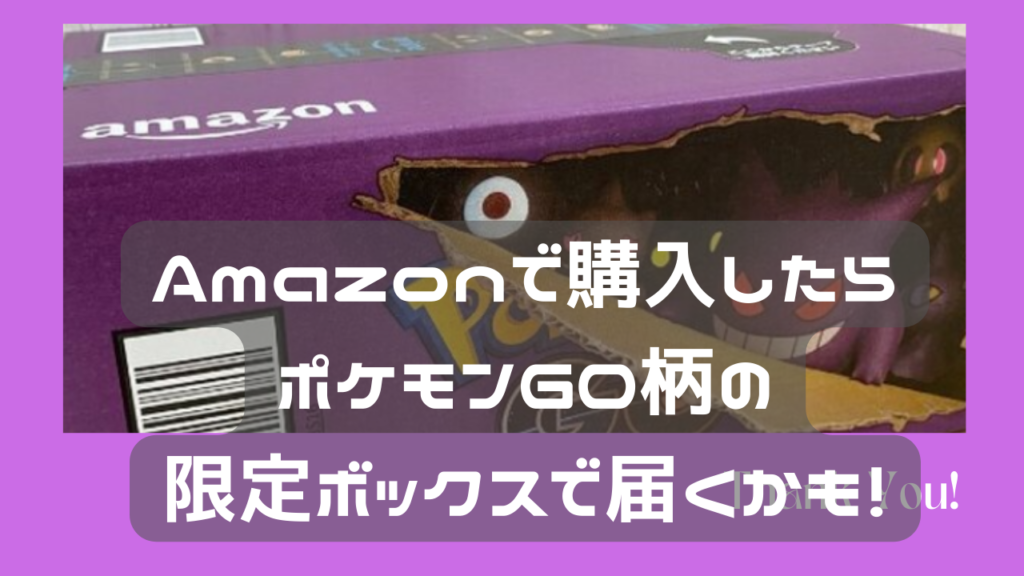 Amazonの箱がポケモンで届くらしい かかずぼら