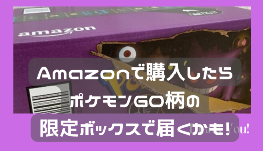 Amazonの箱がポケモンで届くらしい！