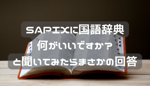<strong>SAPIXに国語辞典何がいいですかときいてみたら。</strong>