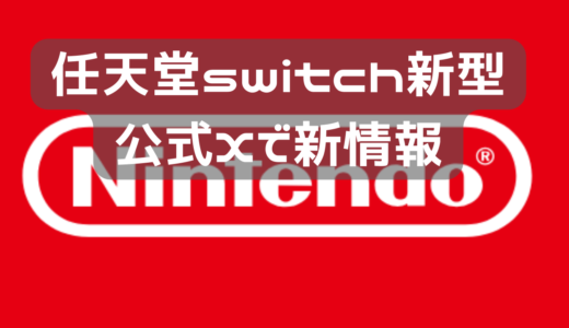 任天堂switch２の情報が公式から出た！