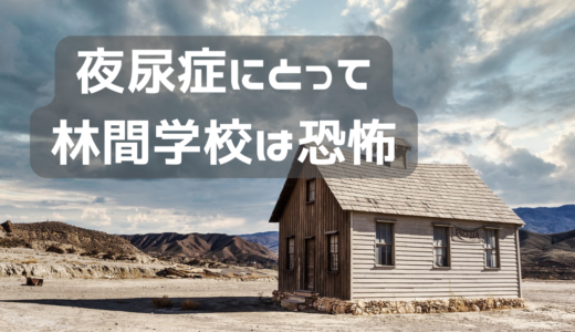 夜尿症には恐怖の林間学校