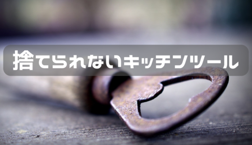 なんだかんだで缶切りと栓抜きって必要な時あるよね