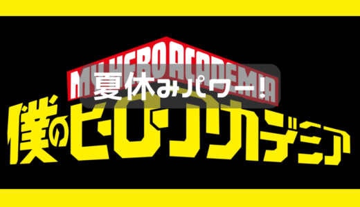 夏休みパワー！！　アニメを一気見している息子