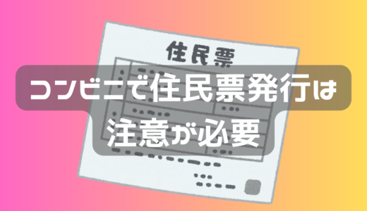 コンビニで住民票印刷はマイナンバーは記載されない