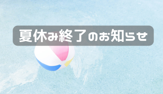 夏休み　終了のおしらせ