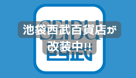 西部池袋　1階と地下1階にシャッター