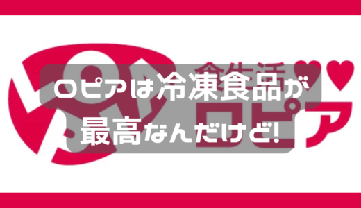 らぶらぶロピア　のおススメは・・・