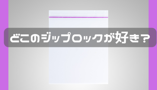 カインズのスライドジップロックは安くて優秀