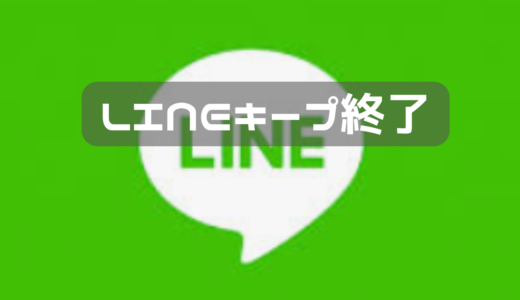 ライン　キープ終了で慌てたけど