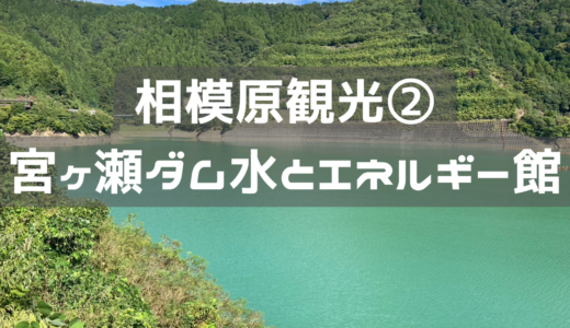 相模原に観光にいってきたよ②