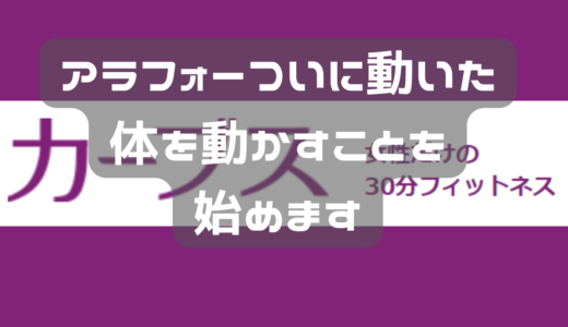 カーブスの1日体験申し込んでみた。