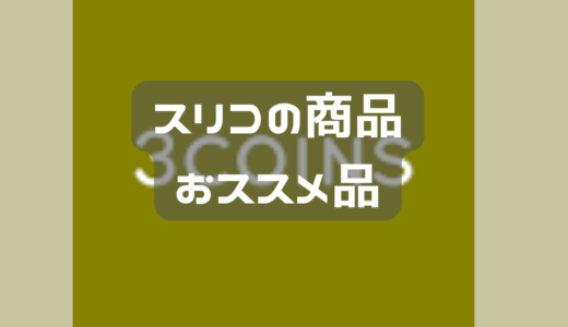 3coinsって好きだけど、中々店舗がない。