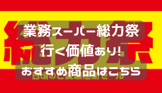 業務スーパーの総力祭！！　お勧め品☆