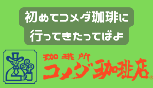 初コメダ珈琲に行ってきた