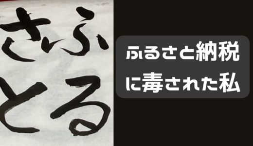 ふるさと納税に毒されている私