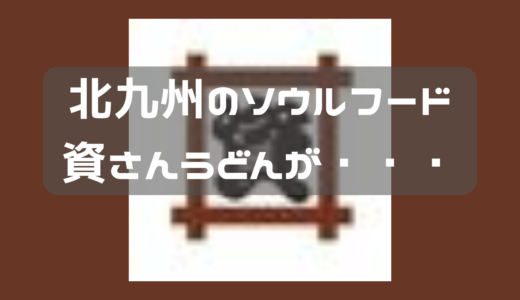 まさか「資さんうどん」すかいらーくに！？