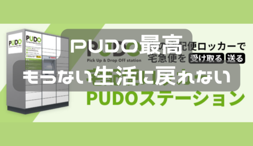 PUDOって便利すぎないですか？