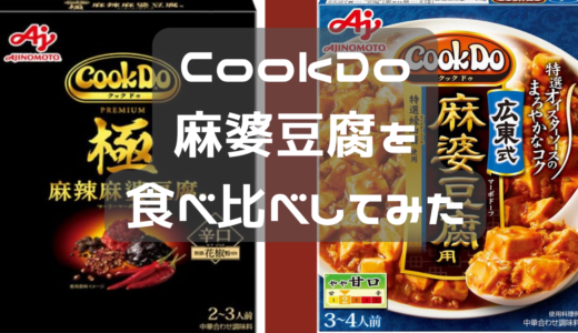 CookDo　麻婆豆腐　食べ比べしてみた☆