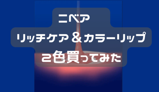 ニベア　リッチケア＆カラーリップを買ってみた