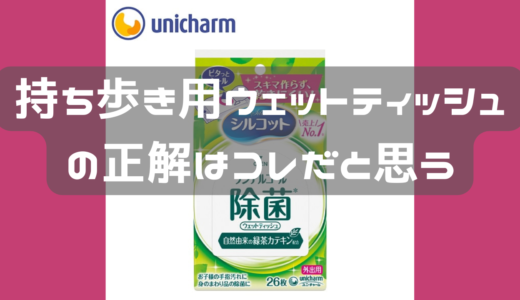 持ち歩くウエットティッシュにこだわりがあるのです。