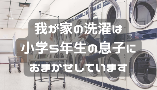 息子が洗濯担当になって３か月経過した。