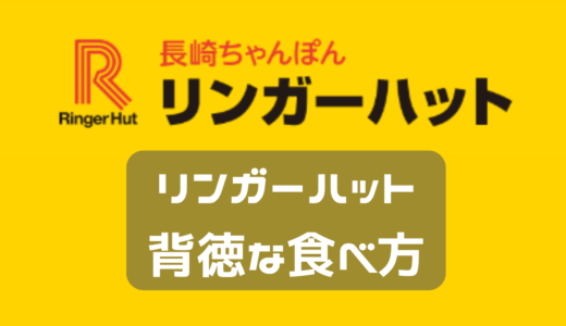 リンガーハット　背徳な食べ方