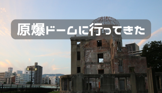 実家に戻るまでに立ち寄った場所　原爆ドーム編