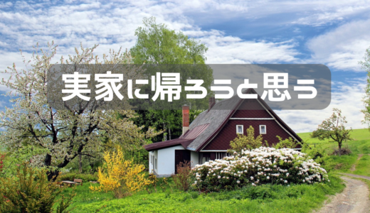 ６年ぶりに実家に帰ろうと思う