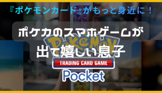 ポケカのスマホゲームが出て嬉しい息子