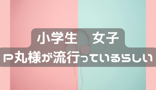 最近小学校女子で流行っている歌手