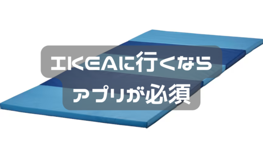 IKEAに行くならIKEAアプリが必須！！