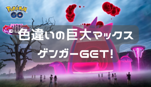 巨大マックスゲンガーＧＥＴできてよかった。