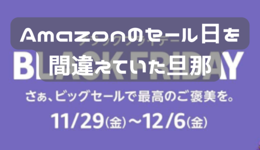 Amazonのセールを間違えていた旦那