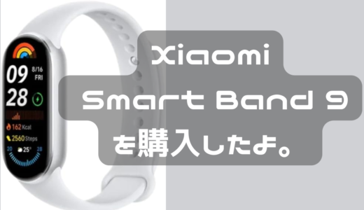 結局Xiaomi Smart Band 9を購入したよ。