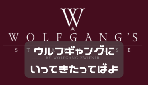 ウルフギャング行ってきたってばよ！