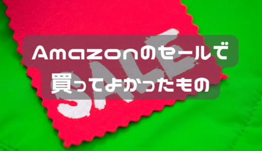 Amazonのセールで購入して良かったもの