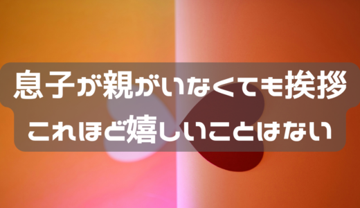 子供が褒められるとやっぱり嬉しい。