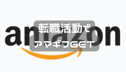 転職活動でアマギフGET