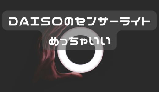 ＤＡＩＳＯのライトを購入して最高だったけど