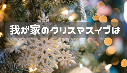 我が家のクリスマスイブは