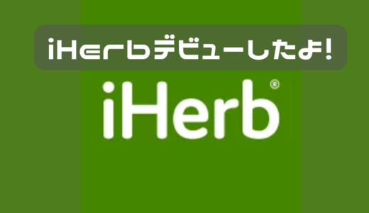 iHerbデビューしてしまった。