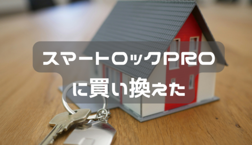 スマートロック PROに買い換えたら