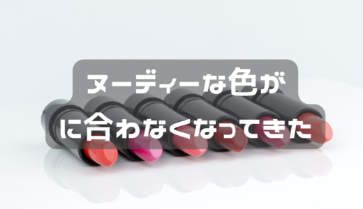 歳を重ねると、ヌーディーな色味は似合わない・・・