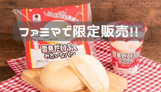 今日からファミマで発売！雪見だいふく味のもの