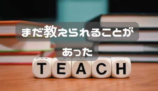 まだお前に教えられることがあるんだな