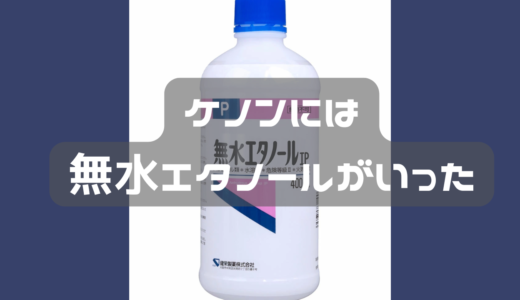 ケノンを買ったら　無水エタノールが必須になる。