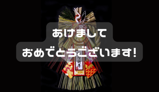 新年あけましておめでとうございます！