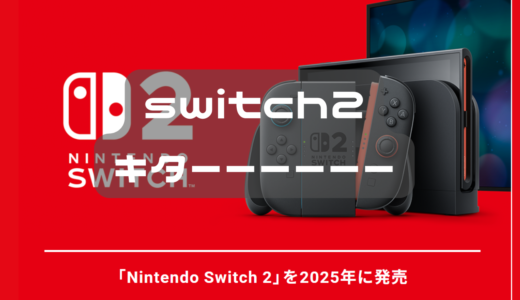 switch2発表された！！！