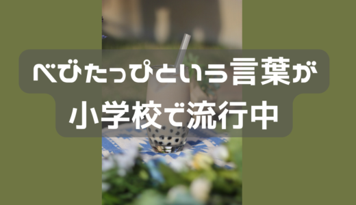 べびたっぴ　という言葉が小学校で流行っているらしい。