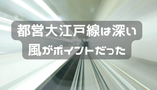 都営大江戸温泉って深いけど、風がポイントだった。